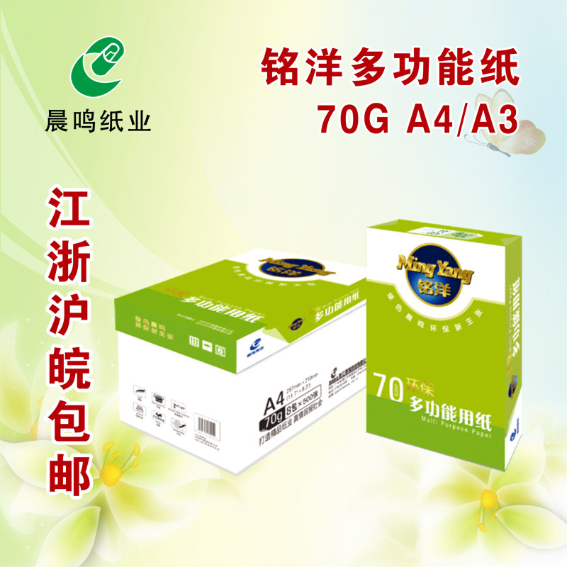 铭洋复印纸 A4 A3纸 70克 80克 500张/ 包 打印白纸 江浙沪皖包邮