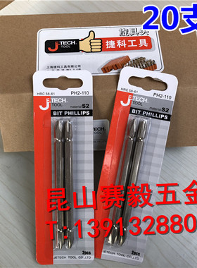 正宗JETECH捷科双头旋具头双十字批头捷科风批头PH2-110mm 030324