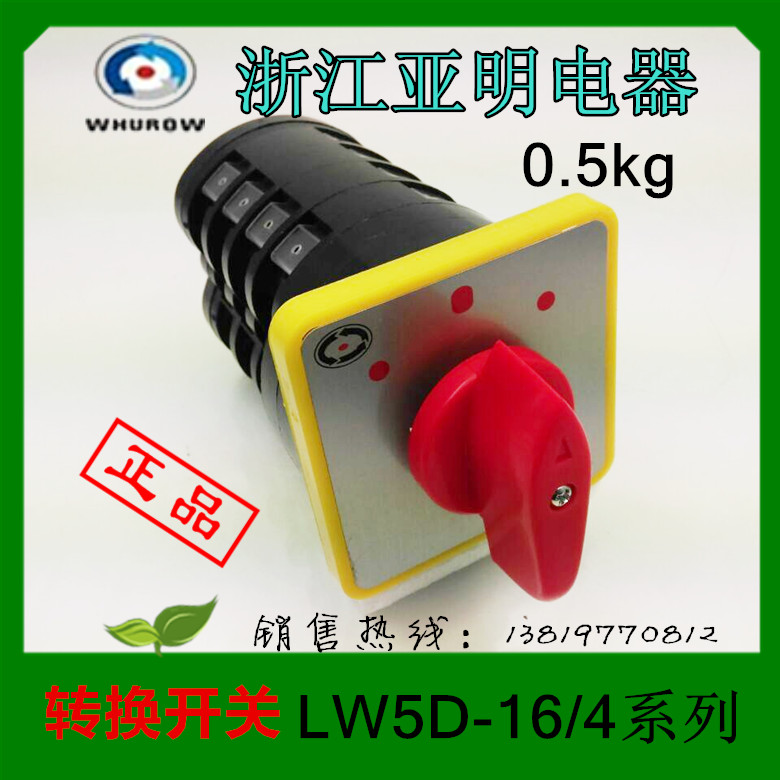 浙江亚明电器转换开关LW5-16D1050/4组合开关LW5D-16/4