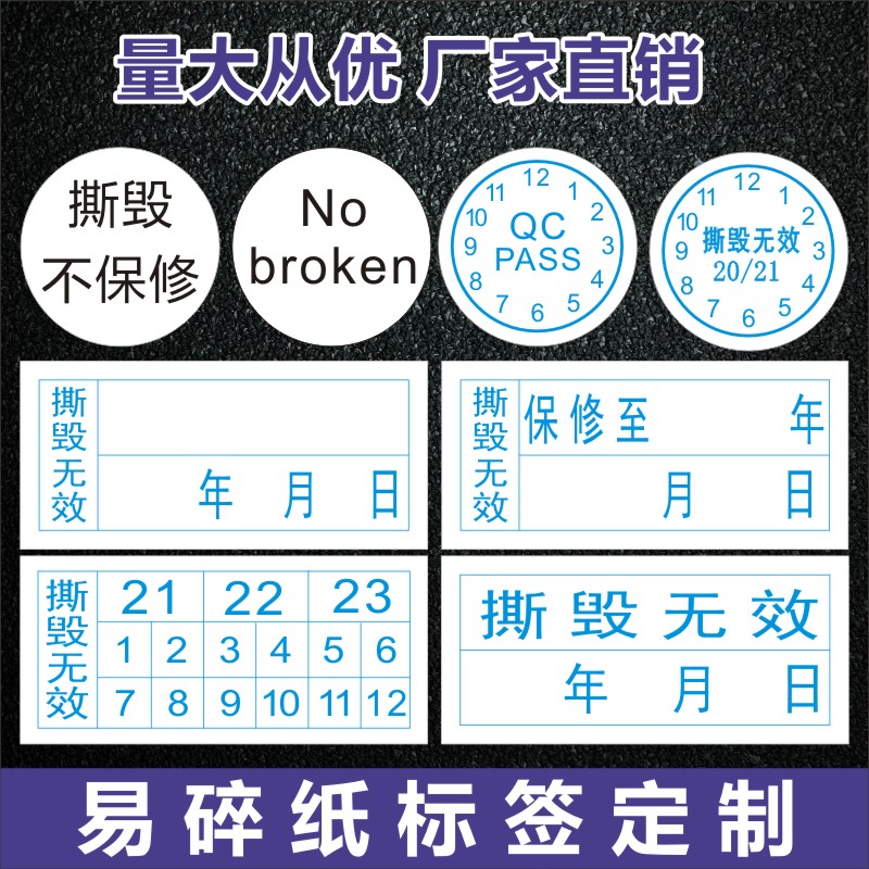 昭章 撕毁无效标签日期贴纸定制易碎贴纸防拆电子电脑手机保修质