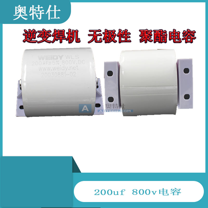 焊机电容 逆变焊机200UF800V滤波电容IGBT焊机轴向电容无极性高频