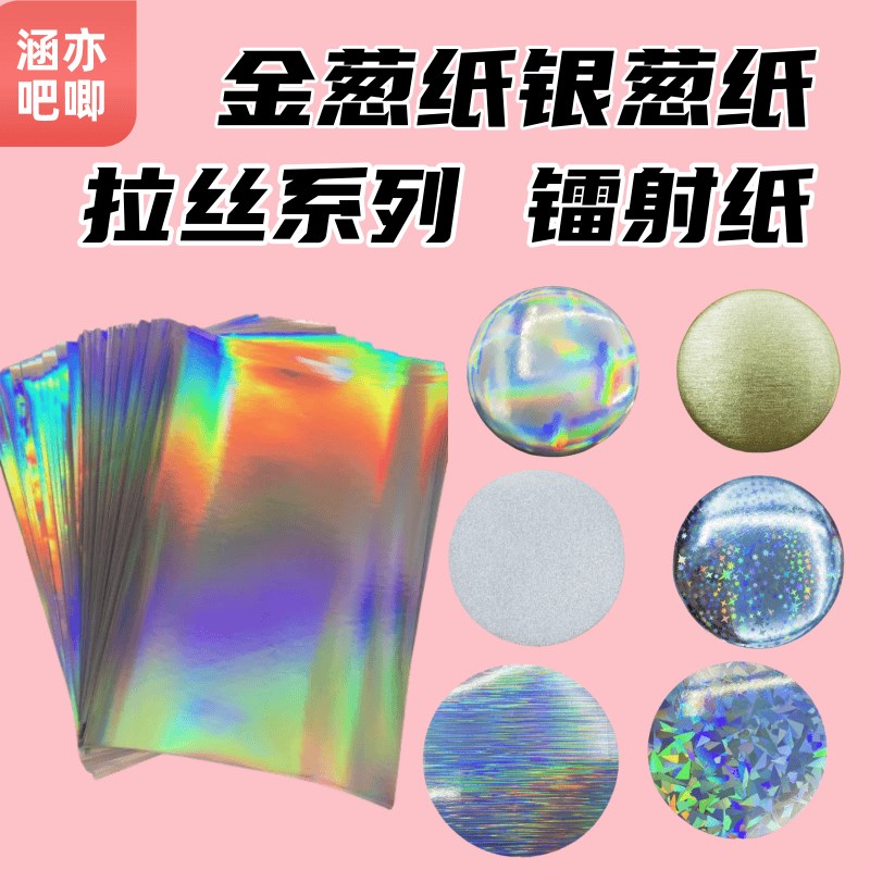 金葱纸银葱纸拉丝纸镭射纸流麻纸A4可裁剪圆没有粘性