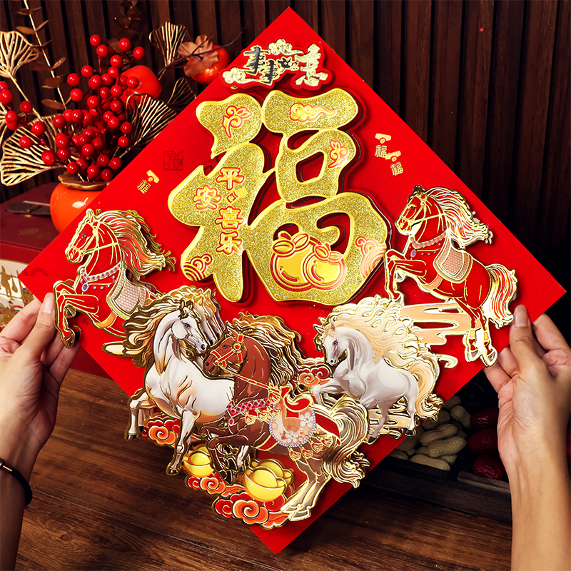 2026马年福字门贴立体门贴