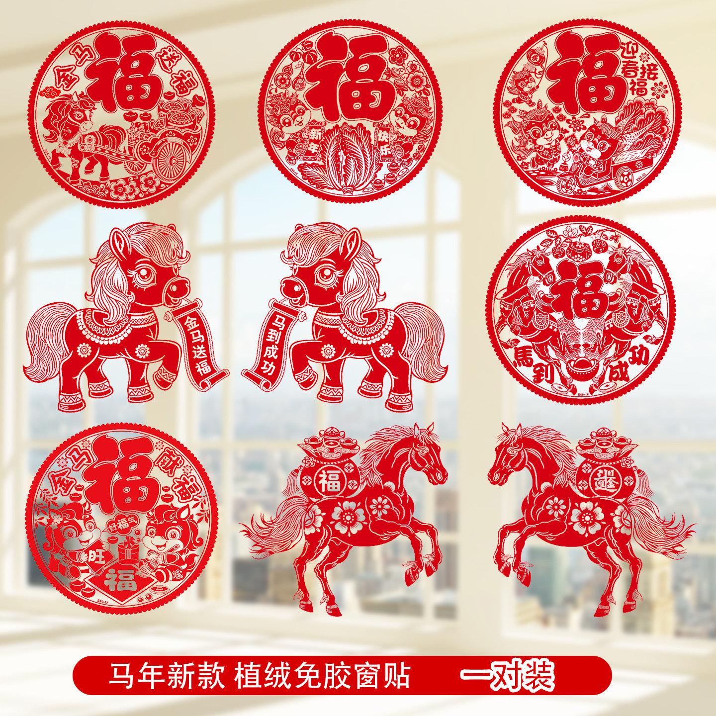 马年窗花新年装饰静电贴植绒过年福字门贴2026新款剪纸春节窗贴纸