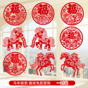 马年窗花新年装饰静电贴植绒过年福字门贴2026新款剪纸春节窗贴纸