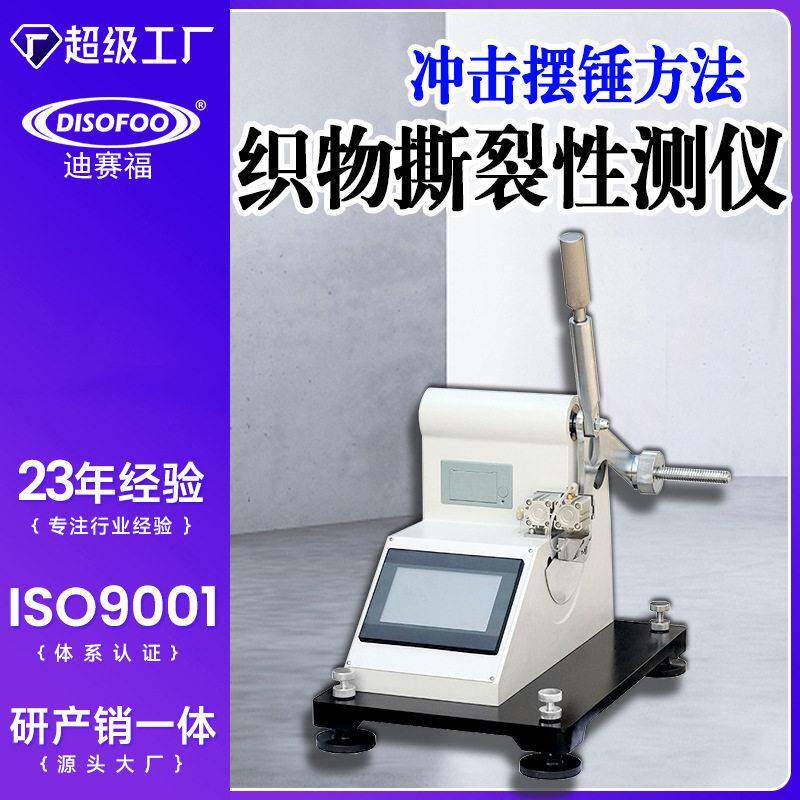织物撕裂性能测试仪纸张塑料布电工胶布撕裂强力测定仪埃尔门多夫