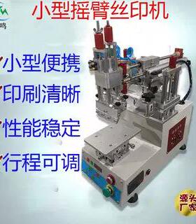 小型气动斜臂丝印机半自动桌面台式丝印台丝网印刷机印刷设备
