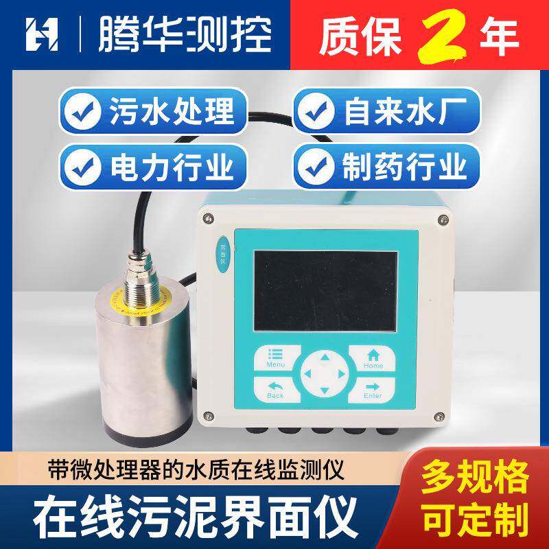 工业在线污泥界面仪污泥厚度监测仪泥位计污水处理传感器分析仪