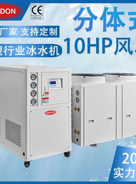 新点10HP分体式风冷冷水机分体式工业冷水机分体式风冷冰水机