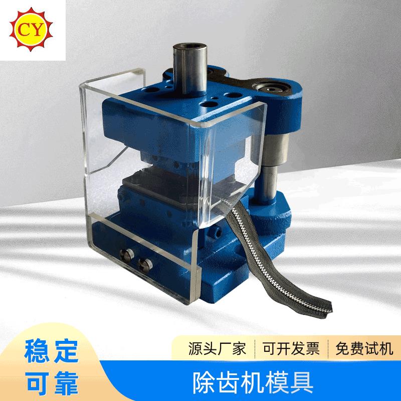 东莞厂家加工定制拉链打齿除齿机配件打齿机模具手袋皮革机器配件