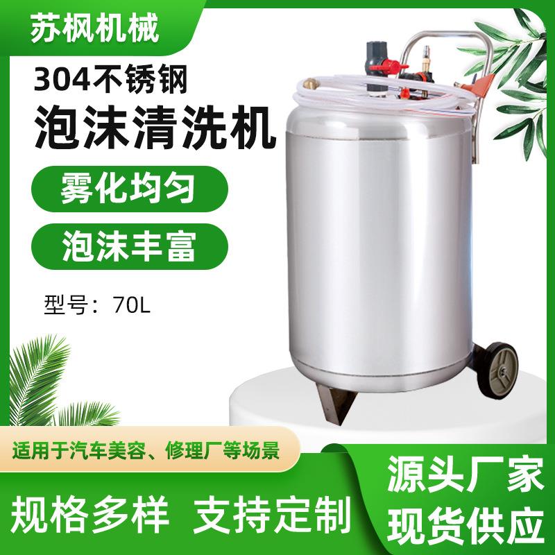 源头工厂70L泡沫机洗车店洗车美容设备泡沫桶304不锈钢泡沫清洗机