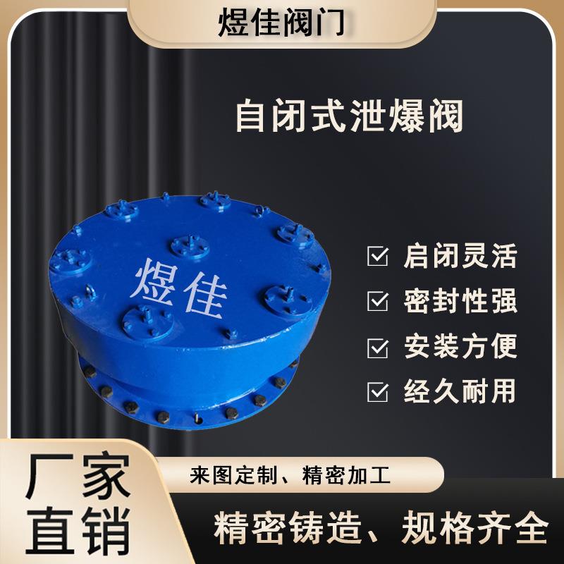 厂家供应弹簧复位MBX自闭式泄爆阀弹压式自闭防爆阀