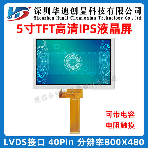 5寸IPS高清800*480分辨率全视角高清显示屏40PIN LVDS高亮液晶屏