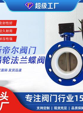 涡轮法兰蝶阀蜗轮软密封衬四氟蝶阀304阀板厂家天津D341F-10Q