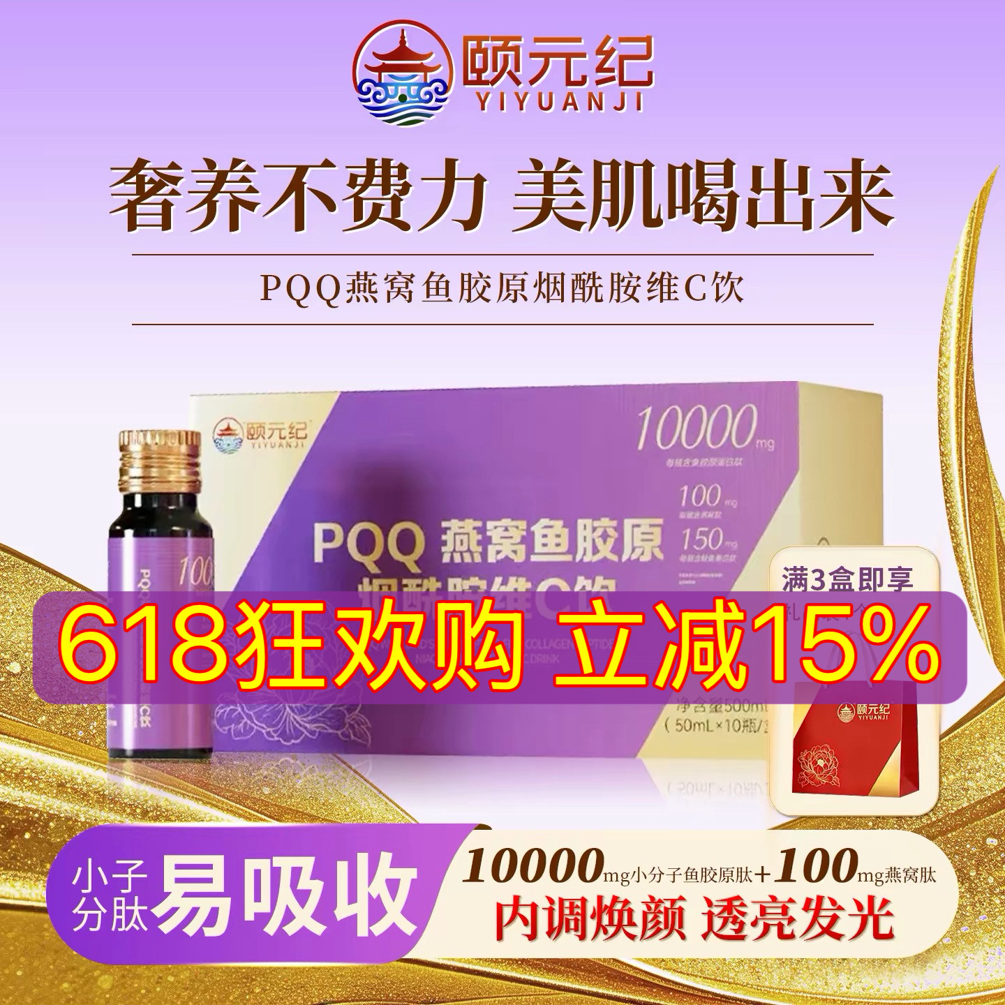 【618狂欢】颐元纪· PQQ 燕窝鱼胶原烟酰胺维 C 饮 小分子口服液