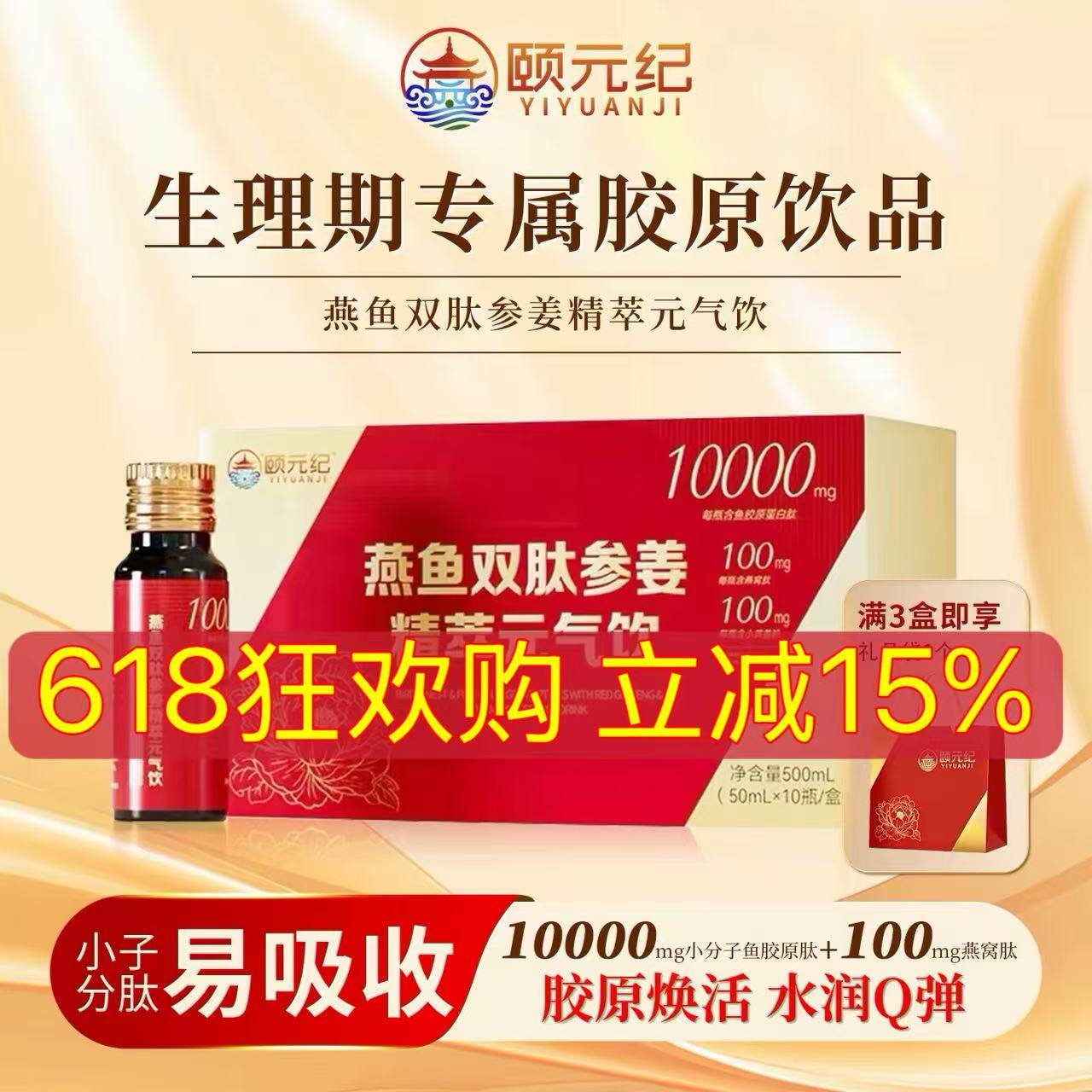 【618狂欢】颐元纪·燕鱼双肽参姜元气饮 鱼胶原蛋白肽易吸收