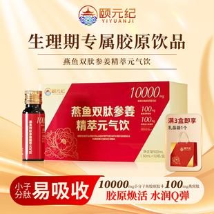 多重原料搭配 气饮 女性日常营养饮 纪·燕鱼双肽参姜元 颐元