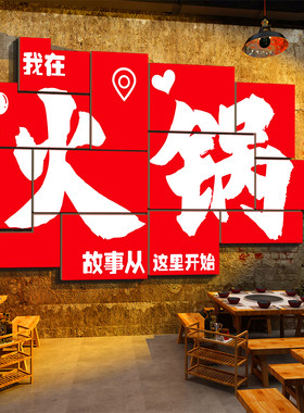 市红重庆旧锅店墙面装饰创意网井风格破怀火复古工业饭馆贴纸壁画