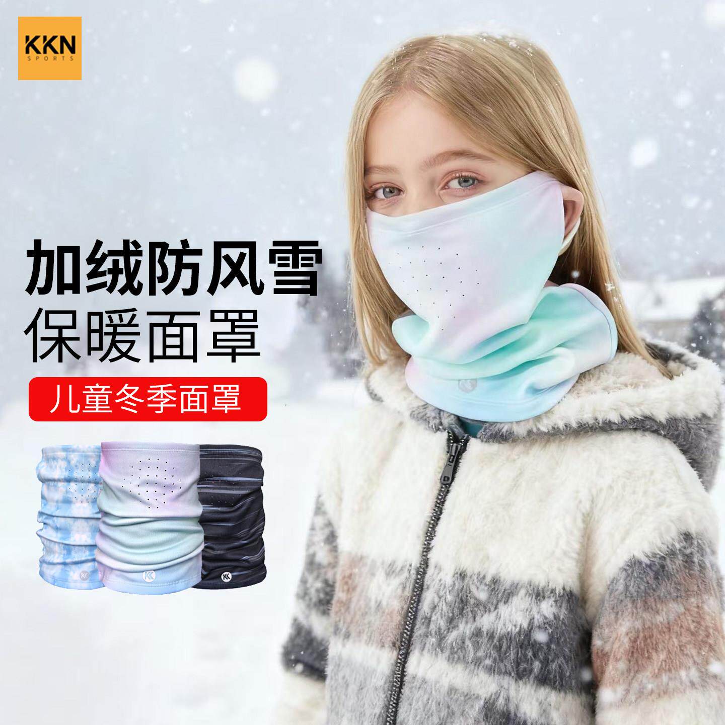 KKN儿童滑雪保暖面罩围脖户外运动护脸护脖骑行防风雪加绒透气冬