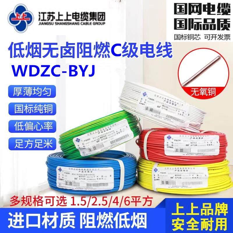 江苏上上WDZC-BYJ1.5/2.5/4/6/10平方低烟无卤阻燃纯铜国标硬电线