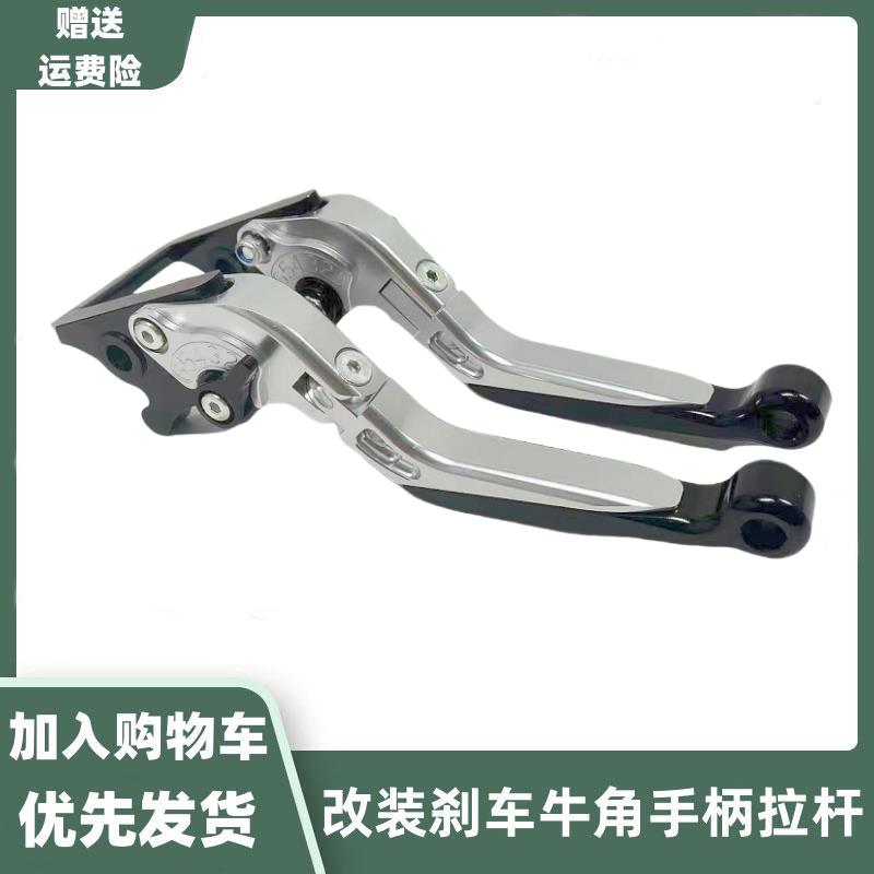 适用春风250SR/CLX/150/400/650NK改装刹车牛角 离合拉杆手柄