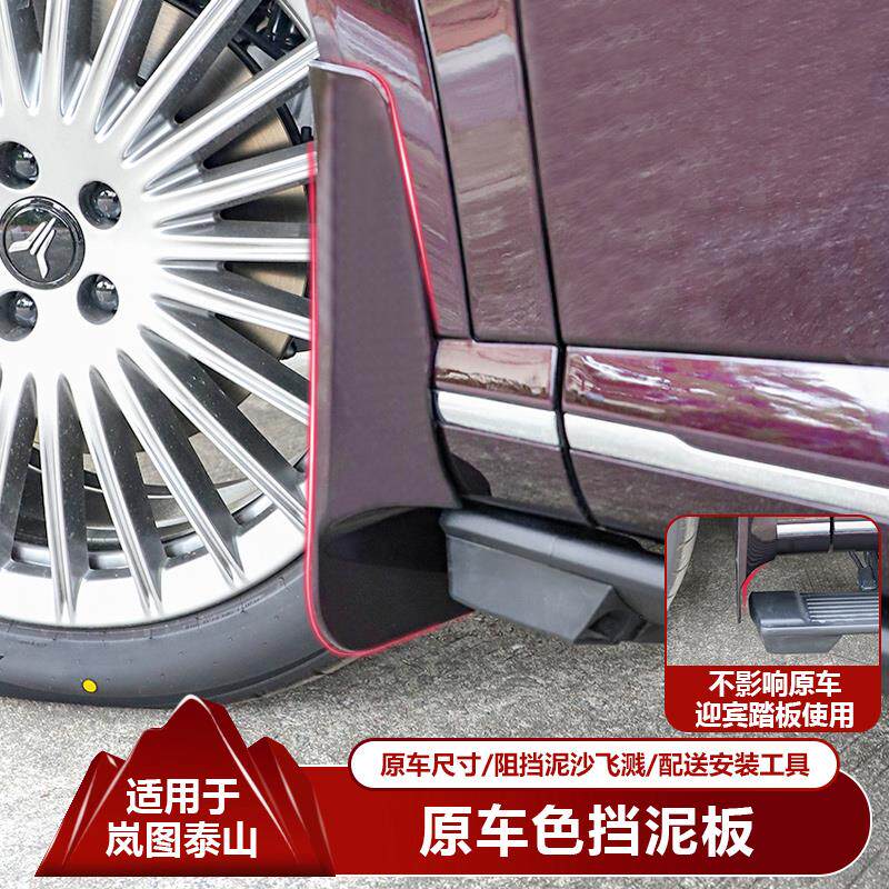 适用岚图泰山汽车挡泥板原车色前后轮改装配件挡泥皮防污水档泥沙