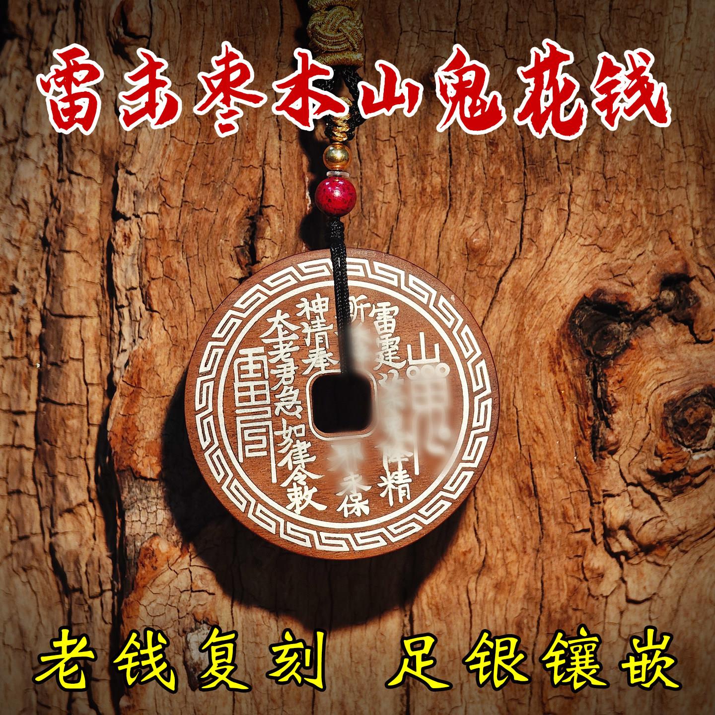 天然雷击枣木山鬼花钱吊坠平安扣项坠金银丝镶嵌护身牌挂件手把件