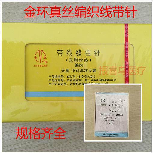 包邮上海金环带线缝合针真丝编织线丝线带针棉线非吸收带针缝合线