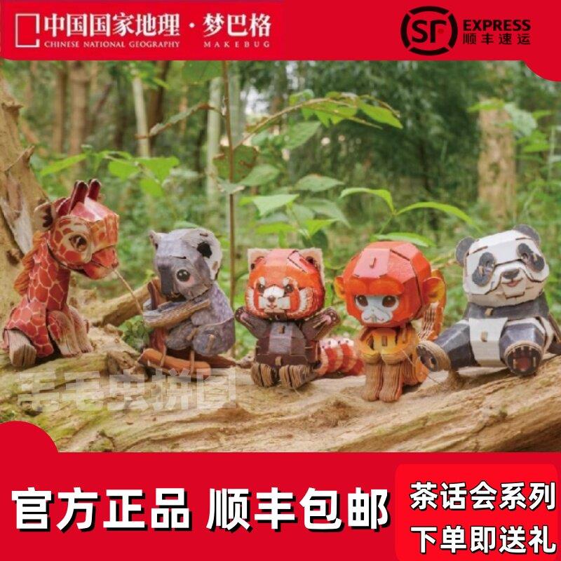 国家地理拼图梦巴格3D立体动物拼插纸模模型拼插萌仔茶话会熊猫