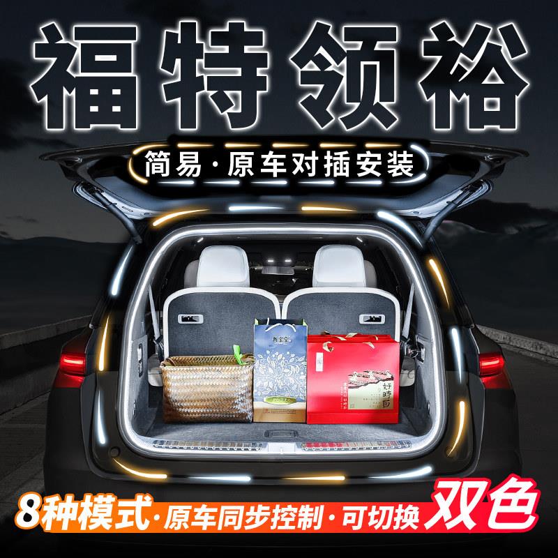 福特领裕后备箱流水迎宾照明灯条车内饰氛围灯带汽车用品改装配件