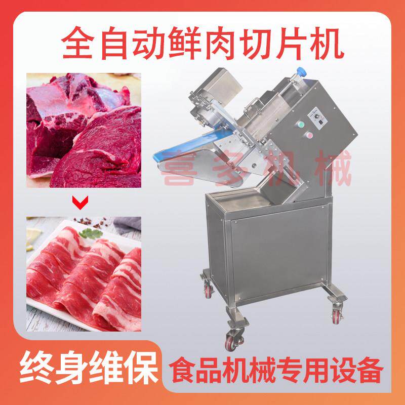 全自动鲜肉彷手工切片机商用鲜牛羊肉刨片机猪肉潮汕火锅切肉机