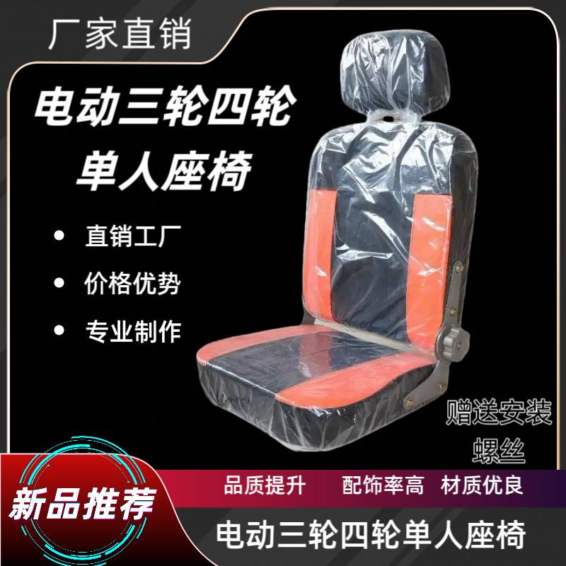 电动三轮车司机座椅 单人四轮车前排坐椅 电动汽车座椅改装车座椅