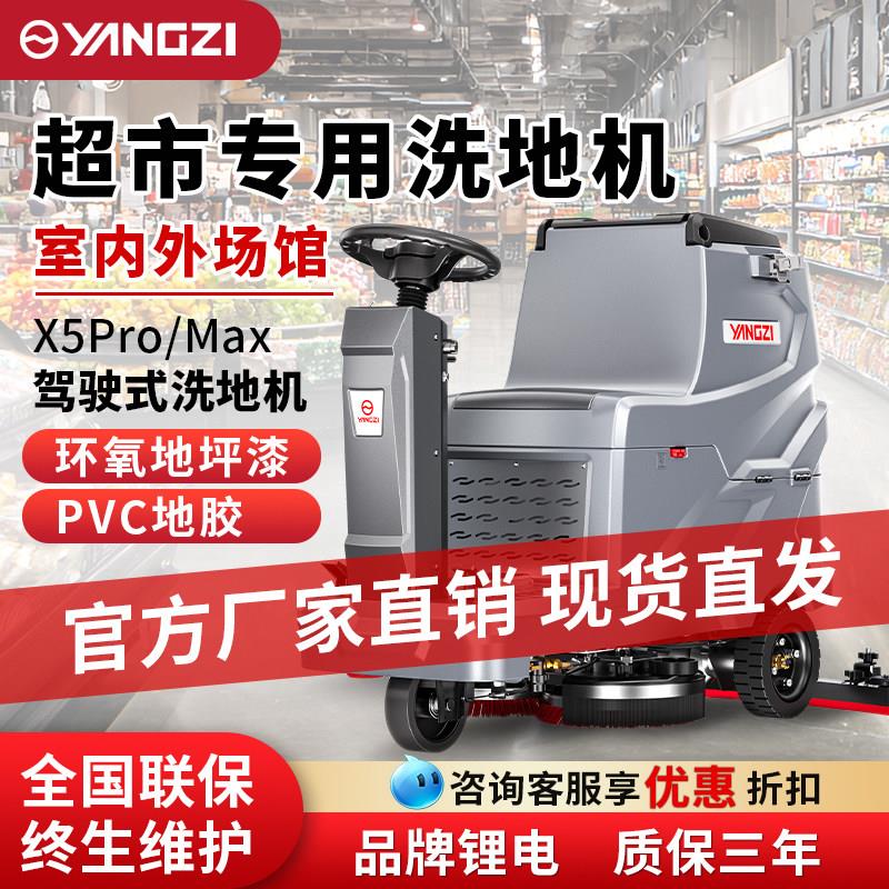扬子X5Pro驾驶式洗地机商用自动洗拖吸一体 工厂车间擦地物业车库