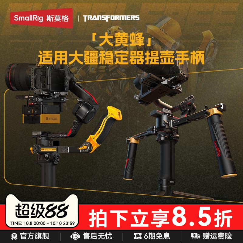 【变形金刚 x 大黄蜂系列】斯莫格适用大疆RS4 Pro/RS4 Mini稳定器提壶手柄双手持拍摄DJI RS4/RS3 Pro配件