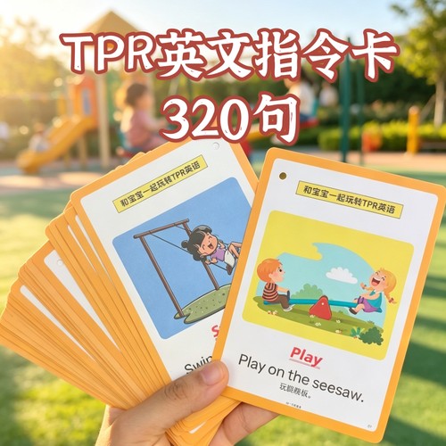 正版TPR英文指令卡幼儿英语启蒙亲子互动英语早教闪卡160张320面