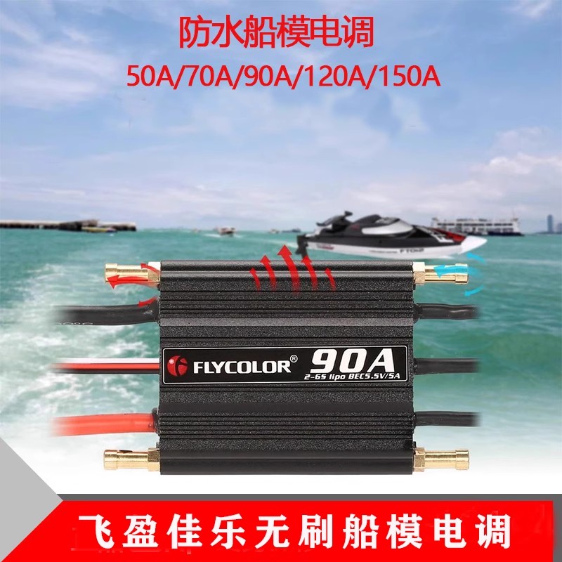 飞盈佳乐船模电调50A70A90A