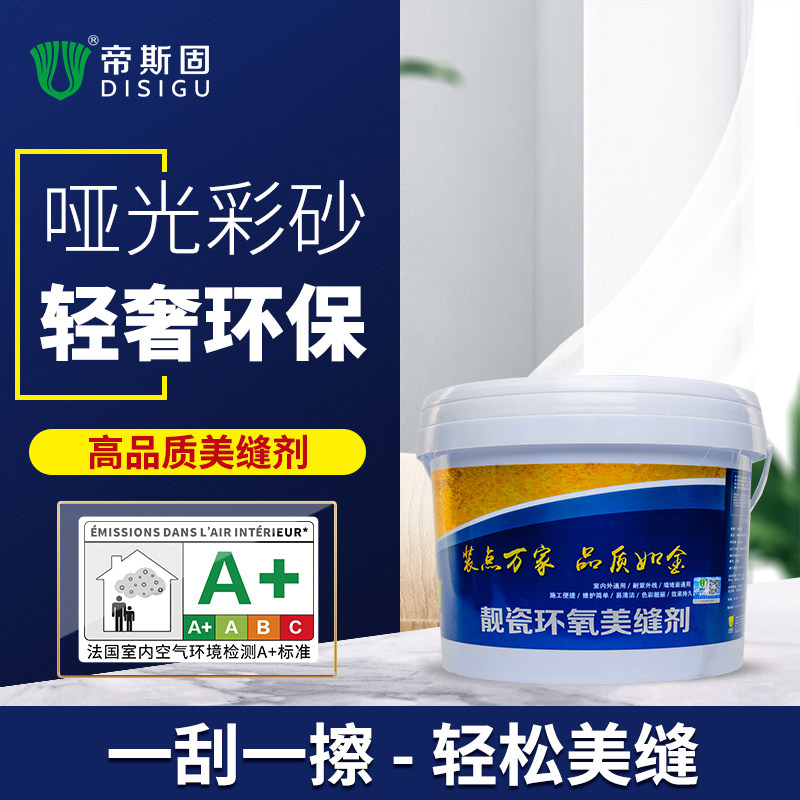 帝斯固水性环氧彩砂哑光美缝剂瓷砖地砖防水填勾缝剂施工工具