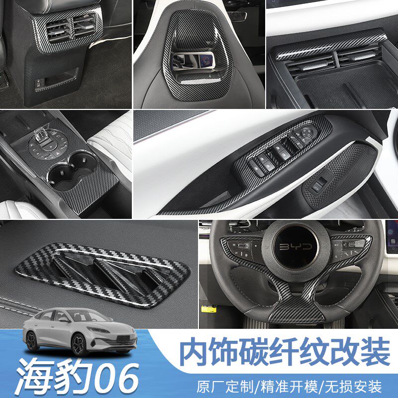 海豹碳纤全车内饰套件海豹车内防刮改装中控碳纤内饰装饰