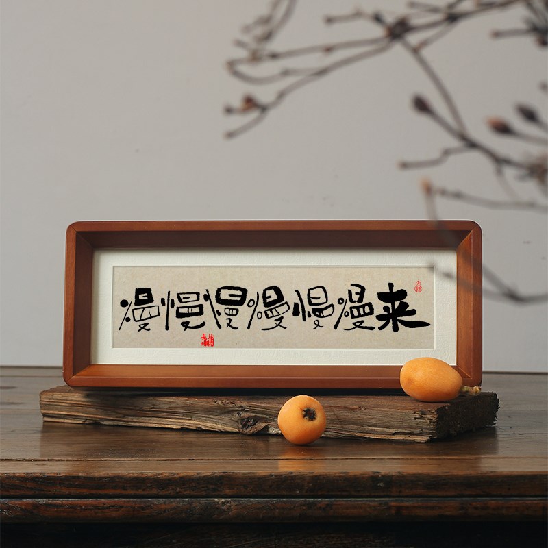 慢慢慢慢慢慢来书法摆件手写控制情绪稳定挂装饰画