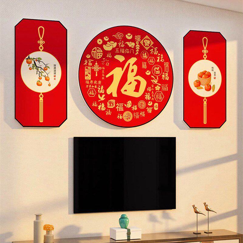 福字贴纸电视背景墙面壁画创意新年场景布置装饰5蛇年春节挂件,家居饰品,软装墙贴,淘宝优惠券,粉丝福利购,淘宝优惠卷