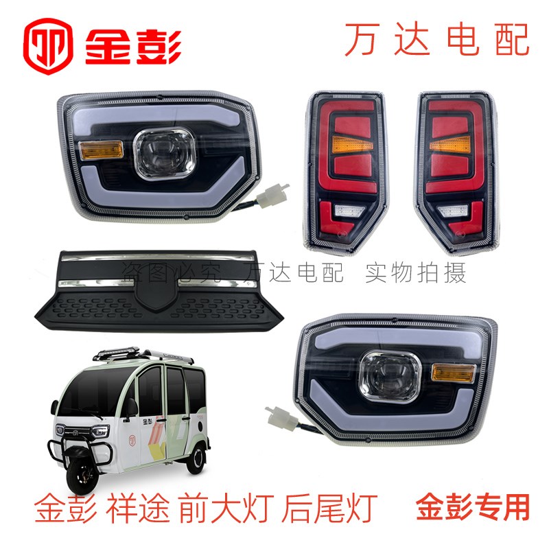 金彭祥途大灯电动三轮车篷车BW后尾灯转向行刹车灯前中网俊乐