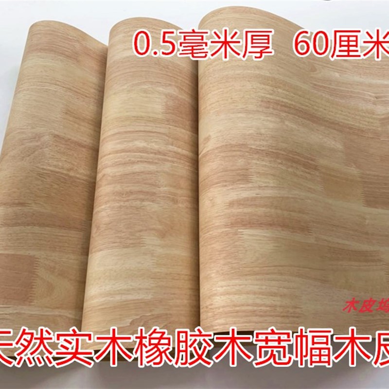 天然橡胶木木皮 0.5毫米厚橡胶木皮 橡胶木 实木橡胶木木皮