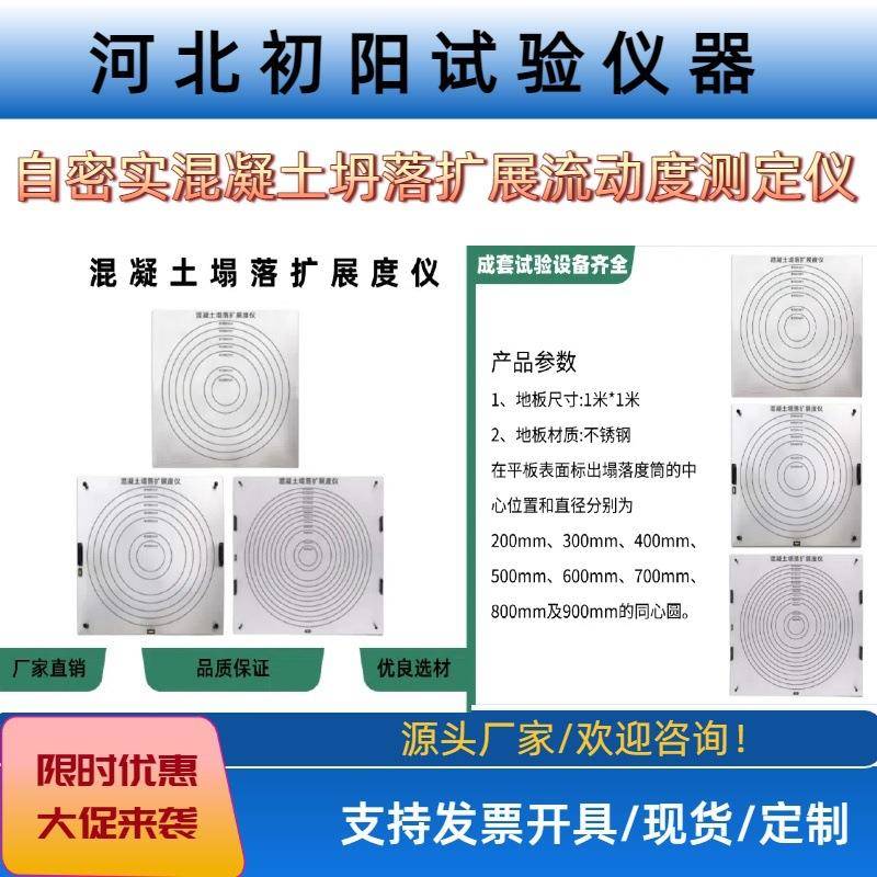 检测仪厂家混凝土坍落扩展流动度测定仪塌落平板流速仪扩展度现货