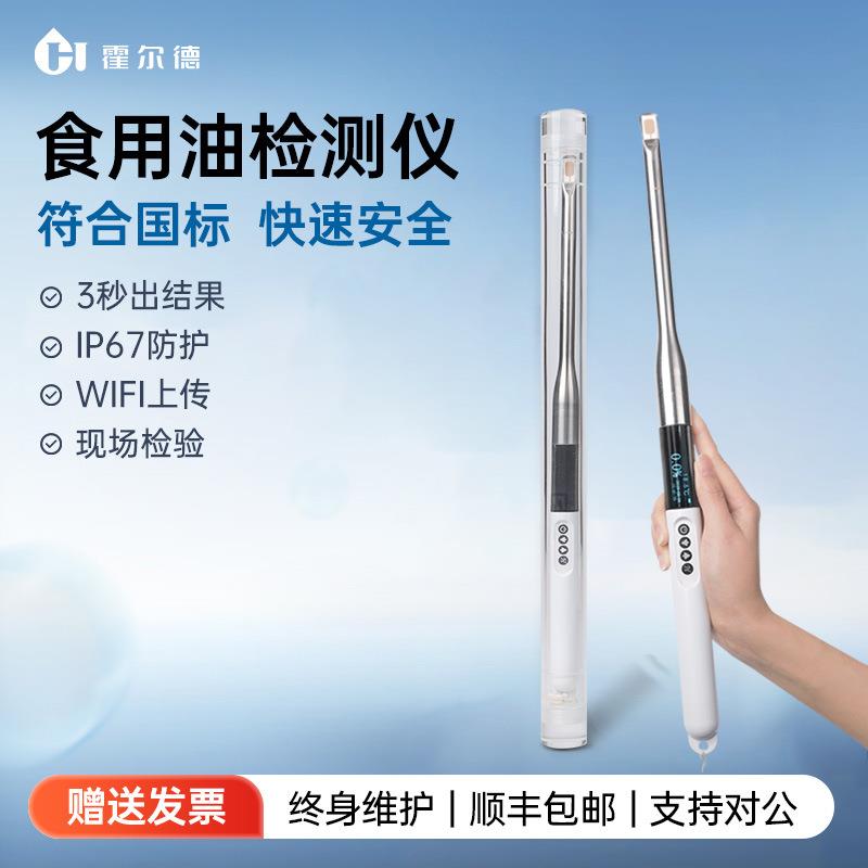 食用油品质检测仪连锁快餐店煎炸油极性组分检测仪劣质油品质鉴别