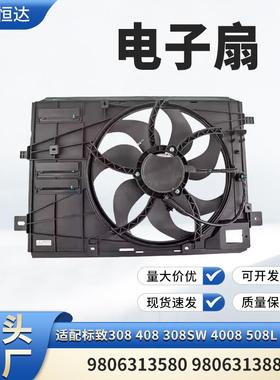 适用标致308 408 308SW 4008天逸 电子扇 9806313580 9806313880