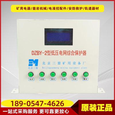 低压电网综合保护器DZBY-2型北京三盟原厂煤矿开关低压保护装置
