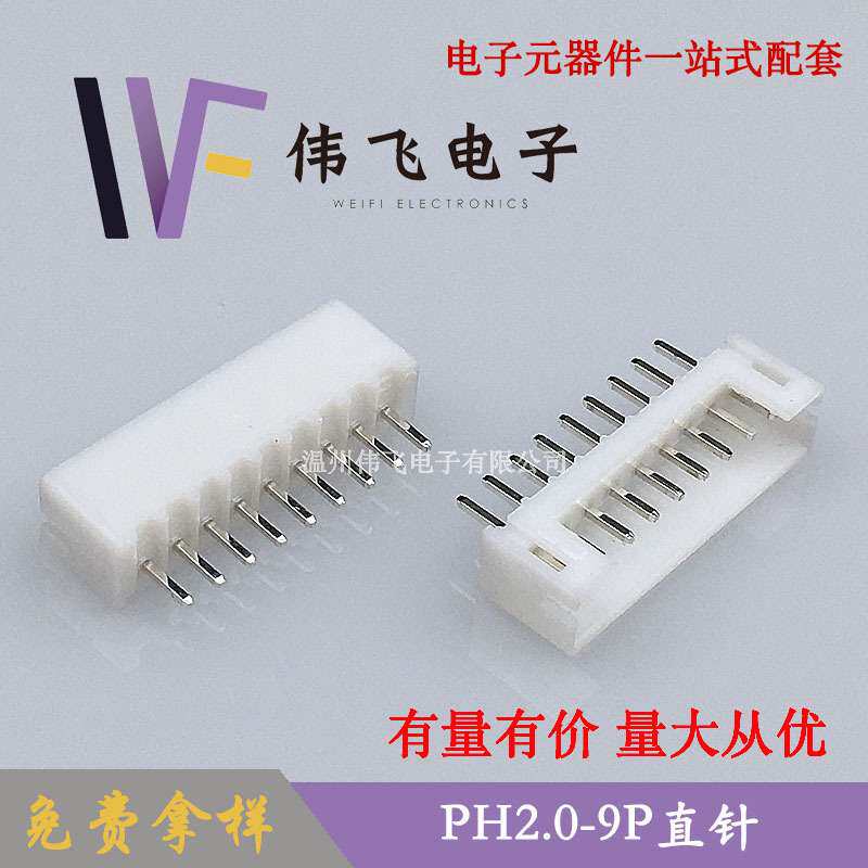 伟飞PH2.0针座PH-10P直针PH2.0-10A立式插件180度电源连接器