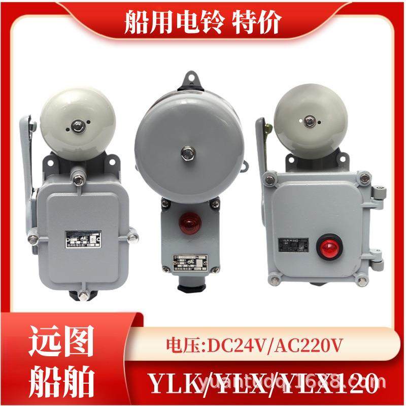 船用电铃YLK-24Z带灯YL120/YLX120/YL200-220J喇叭24V报警器警铃