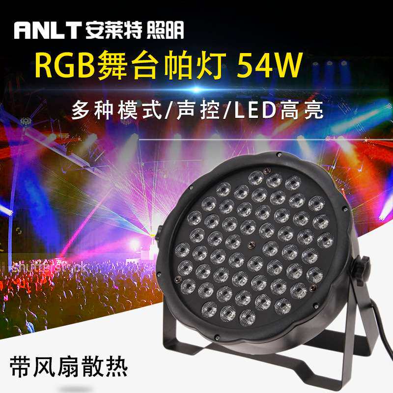 LED舞台灯光声控七彩54颗54W60W帕灯酒吧演出婚庆染色LEDpar帕灯