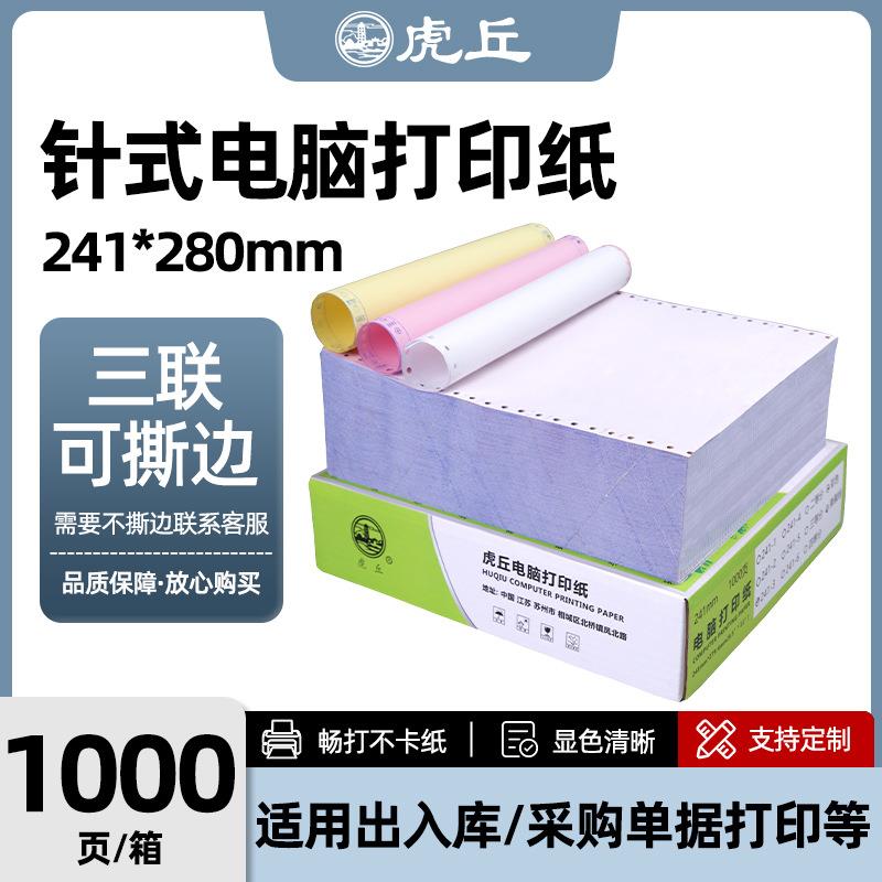 无碳电脑打印纸三联整张二等分三等分打印纸针式发货清单凭证纸